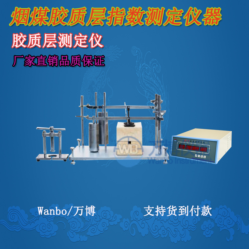 膠質(zhì)層測定儀、微機膠質(zhì)層指數(shù)測定儀、膠質(zhì)層、膠質(zhì)層測定
